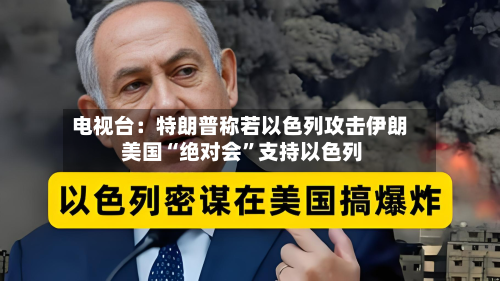 电视台：特朗普称若以色列攻击伊朗 美国“绝对会”支持以色列-第2张图片