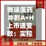 博瑞医药冲刺A+H上市遇变数：实控人袁建栋被取保候审，财务总监、董秘岗位空缺 | 长三角资本局-第2张图片