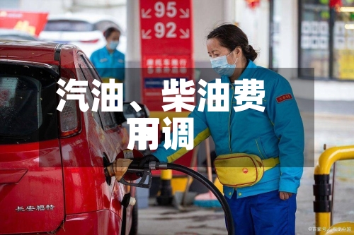 汽油、柴油费用下调-第2张图片