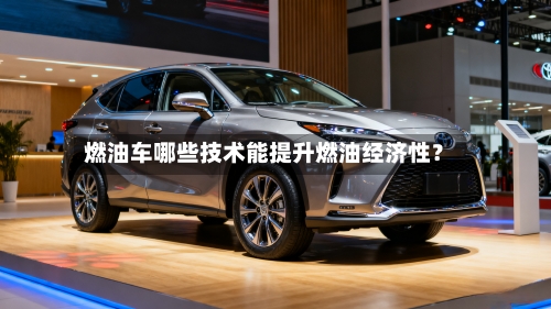 燃油车哪些技术能提升燃油经济性？-第3张图片