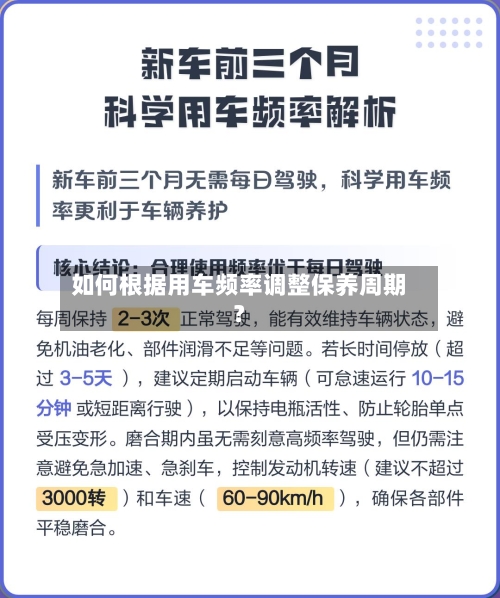 如何根据用车频率调整保养周期？