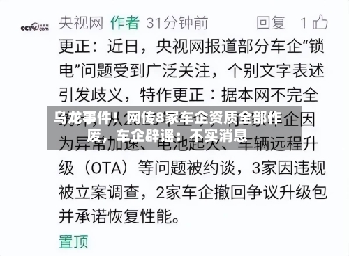 乌龙事件！网传8家车企资质全部作废	，车企辟谣：不实消息-第3张图片