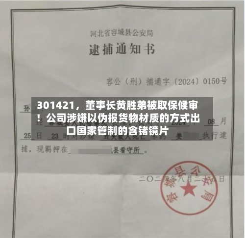 301421，董事长黄胜弟被取保候审！公司涉嫌以伪报货物材质的方式出口国家管制的含锗镜片-第2张图片