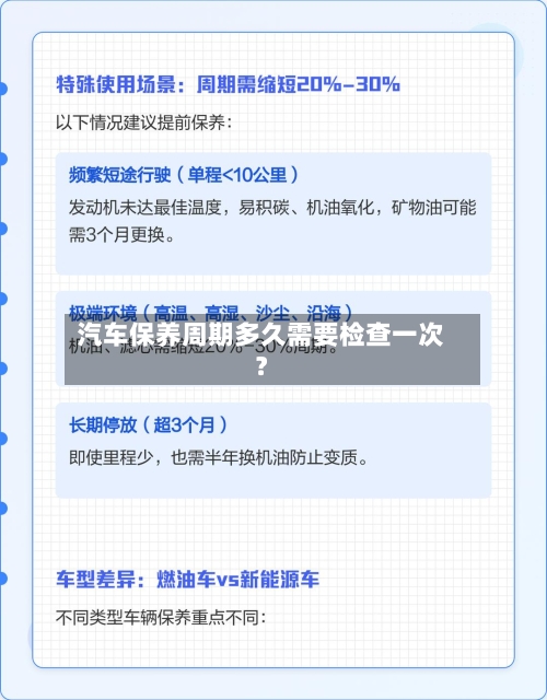 汽车保养周期多久需要检查一次？