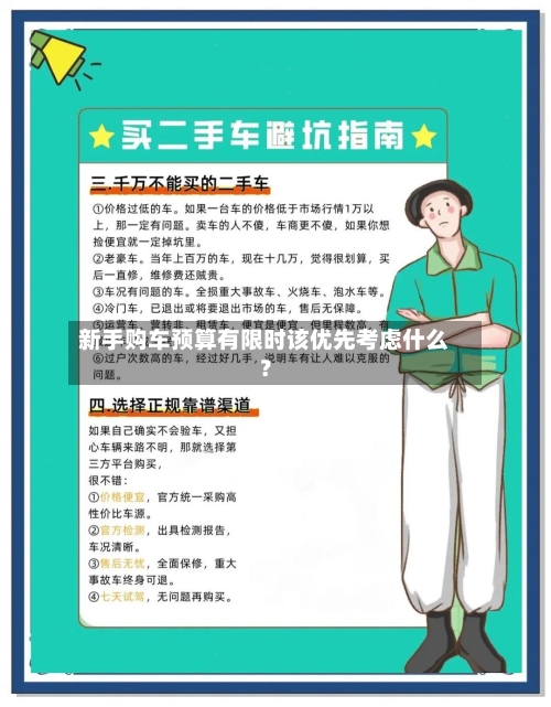 新手购车预算有限时该优先考虑什么？-第2张图片