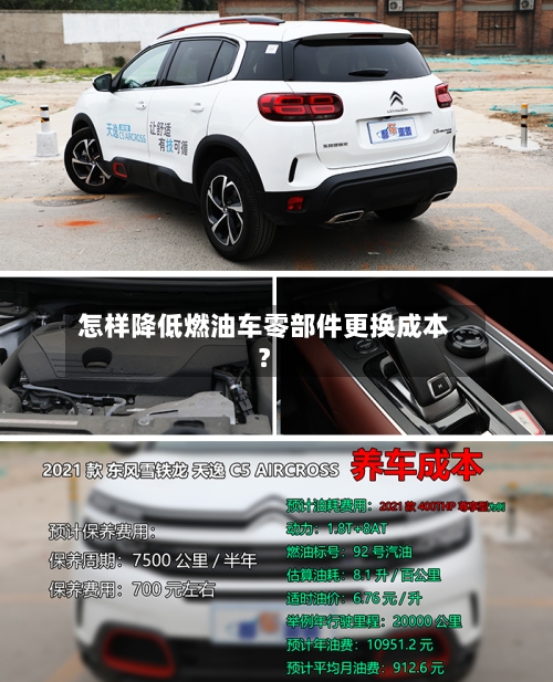 怎样降低燃油车零部件更换成本？