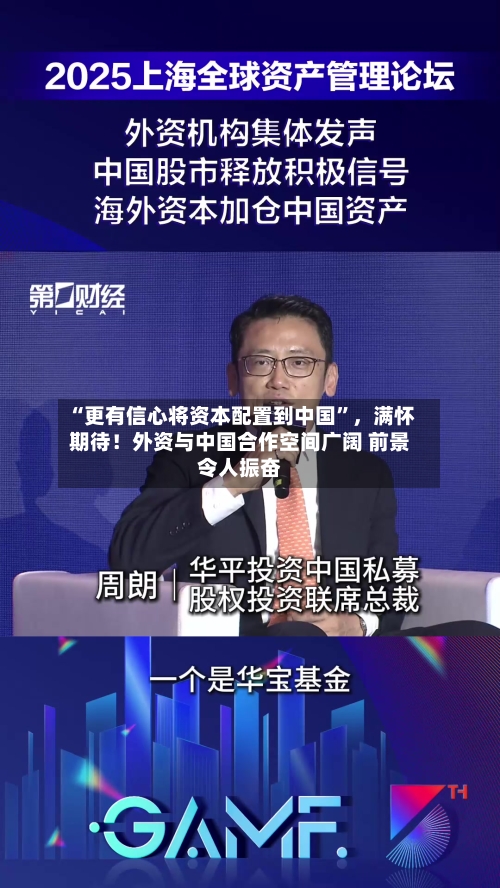 “更有信心将资本配置到中国	”，满怀期待！外资与中国合作空间广阔 前景令人振奋-第2张图片
