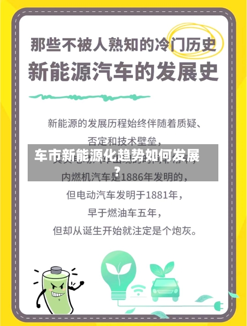 车市新能源化趋势如何发展？