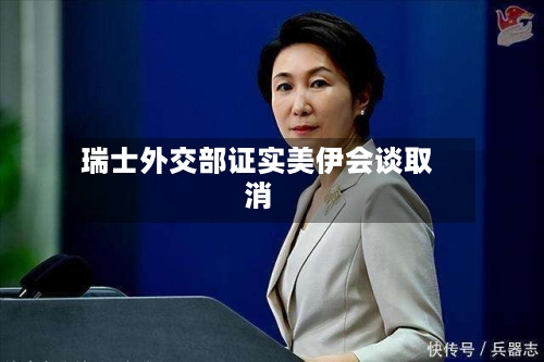 瑞士外交部证实美伊会谈取消-第2张图片