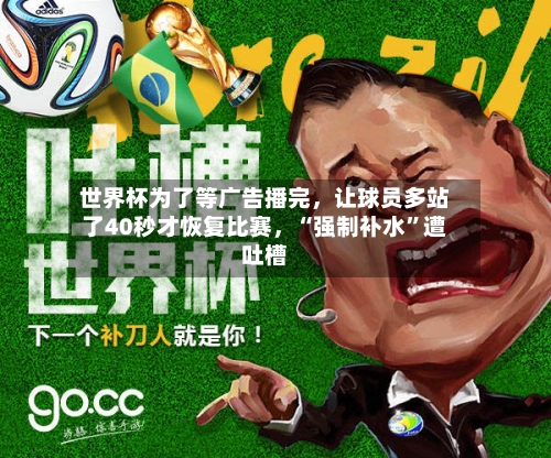 世界杯为了等广告播完，让球员多站了40秒才恢复比赛，“强制补水	”遭吐槽-第2张图片