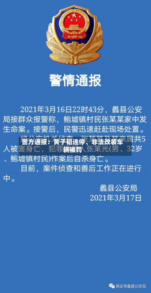 警方通报：黄子韬违停	、非法改装车辆被罚-第3张图片