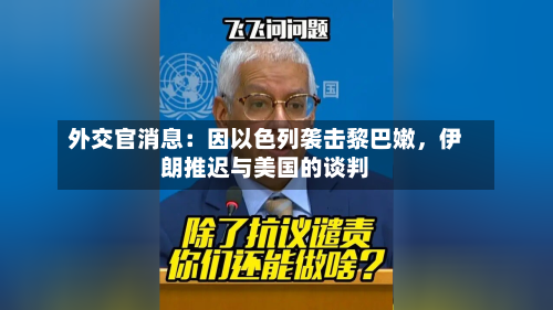 外交官消息：因以色列袭击黎巴嫩，伊朗推迟与美国的谈判-第2张图片