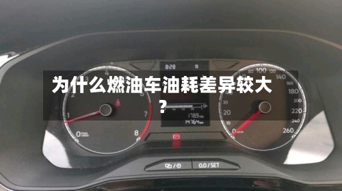 为什么燃油车油耗差异较大？