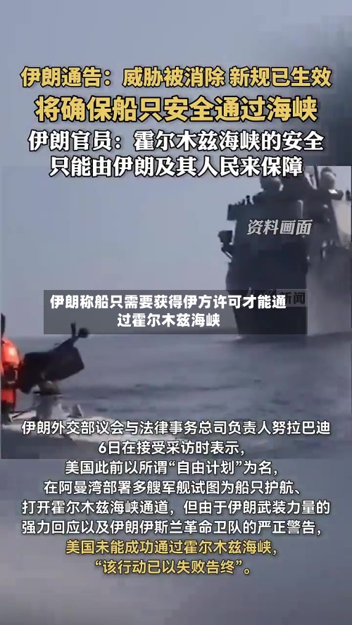 伊朗称船只需要获得伊方许可才能通过霍尔木兹海峡-第2张图片