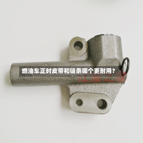 燃油车正时皮带和链条哪个更耐用？-第2张图片