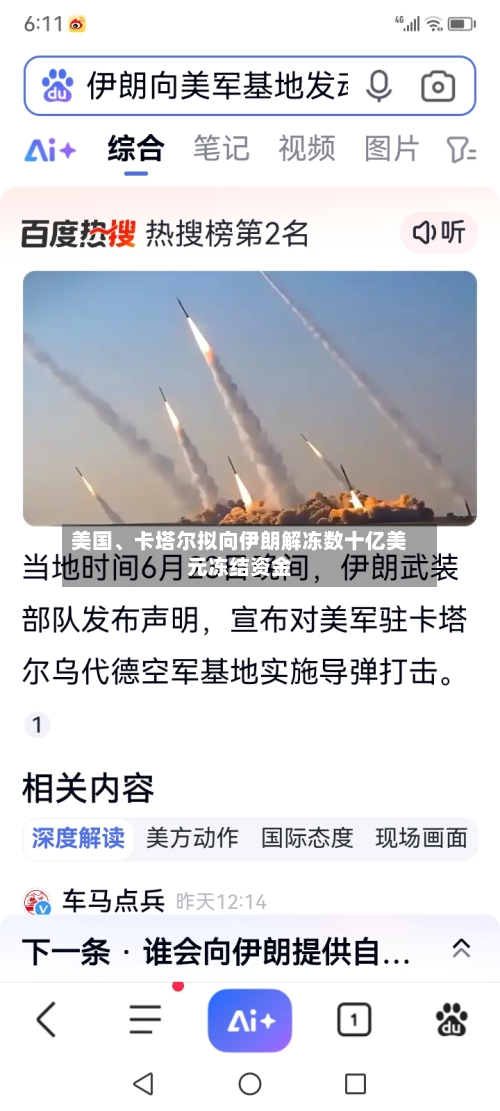 美国、卡塔尔拟向伊朗解冻数十亿美元冻结资金-第3张图片