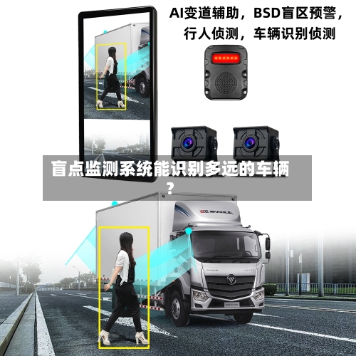 盲点监测系统能识别多远的车辆？-第2张图片