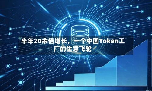 半年20余倍增长，一个中国Token工厂的生意飞轮