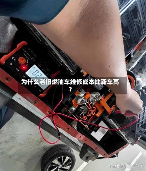 为什么老旧燃油车维修成本比新车高？-第2张图片