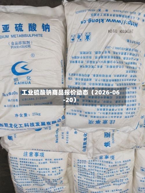 工业硫酸钠商品报价动态（2026-06-20）