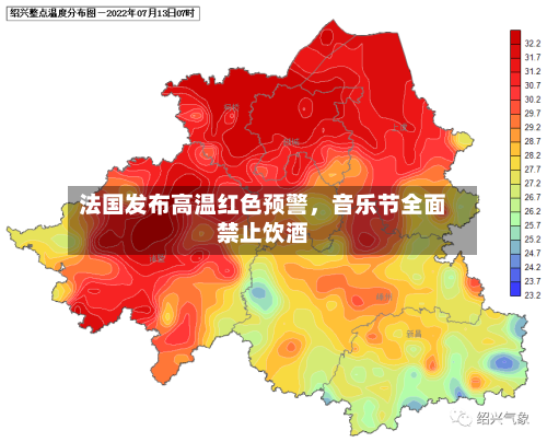 法国发布高温红色预警，音乐节全面禁止饮酒-第2张图片