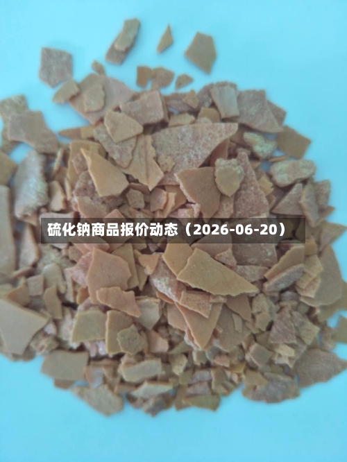 硫化钠商品报价动态（2026-06-20）-第2张图片