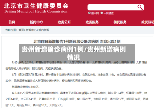 贵州新增确诊病例1例/贵州新增病例情况