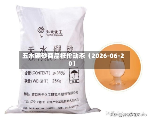 五水硼砂商品报价动态（2026-06-20）