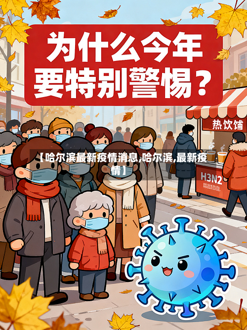 【哈尔滨最新疫情消息,哈尔滨,最新疫情】