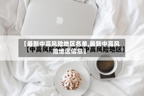 【最新中高风险地区名单,最新中高风险地区信息】