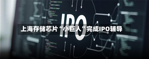 上海存储芯片“小巨人”完成IPO辅导-第2张图片