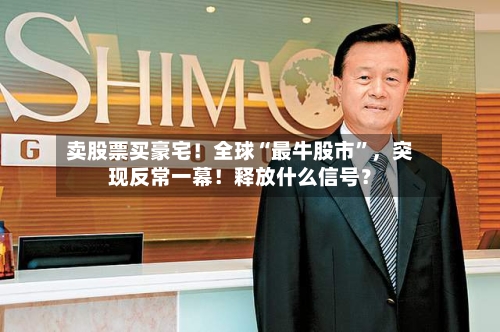 卖股票买豪宅！全球“最牛股市”，突现反常一幕！释放什么信号？-第3张图片