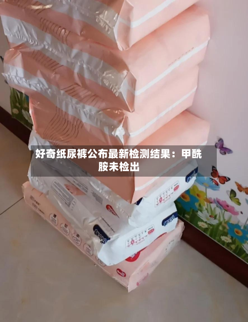 好奇纸尿裤公布最新检测结果：甲酰胺未检出-第2张图片