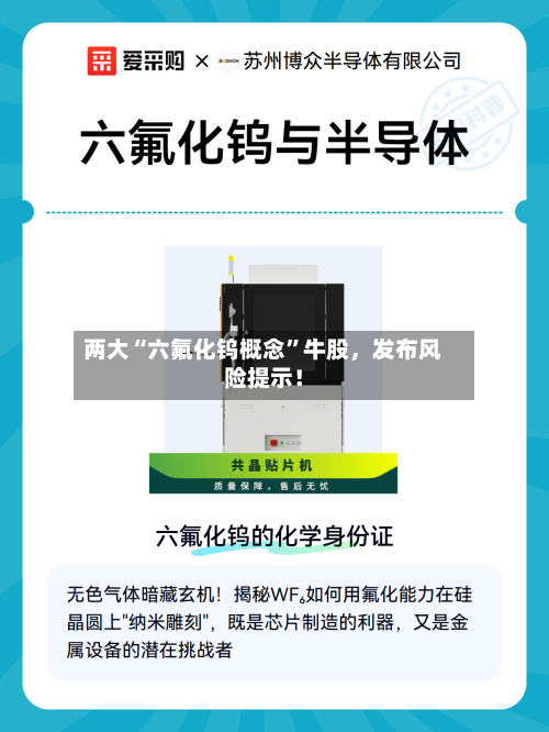 两大“六氟化钨概念”牛股，发布风险提示！-第2张图片