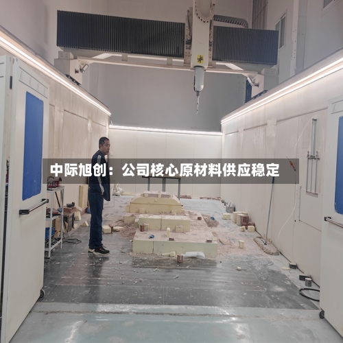 中际旭创：公司核心原材料供应稳定