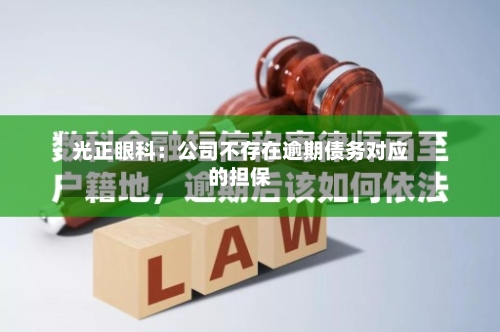 光正眼科：公司不存在逾期债务对应的担保