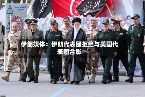 伊朗媒体：伊朗代表团拒绝与美国代表团合影