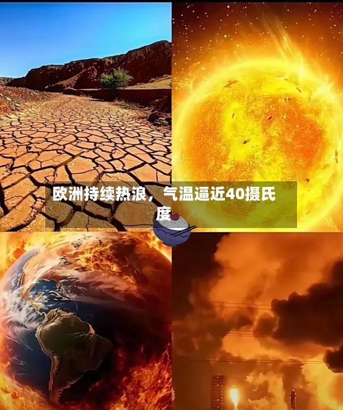 欧洲持续热浪，气温逼近40摄氏度-第2张图片