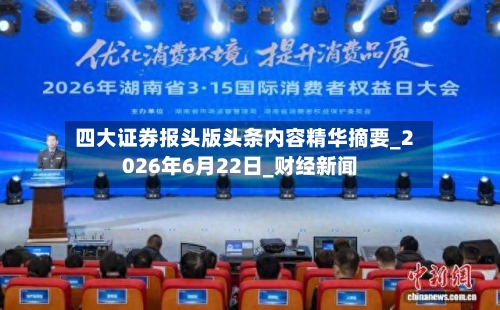 四大证券报头版头条内容精华摘要_2026年6月22日_财经新闻-第2张图片