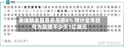 谢瑞麟发盈喜后涨逾8% 预计全年扭亏为盈赚不少于1亿港元