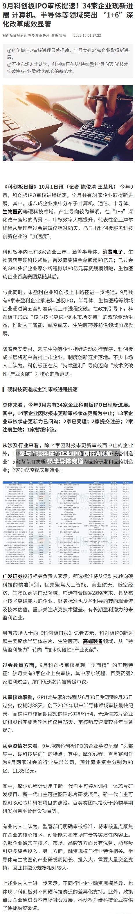 参与“硬科技”企业IPO 银行AIC加码半导体赛道-第2张图片