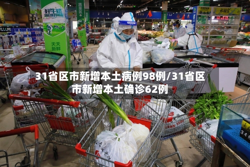 31省区市新增本土病例98例/31省区市新增本土确诊62例
