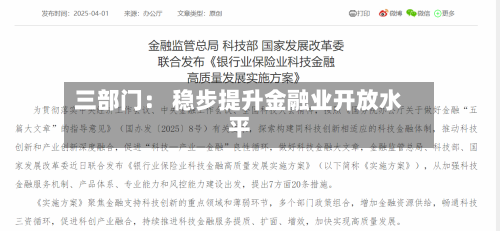 三部门： 稳步提升金融业开放水平-第2张图片