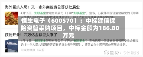 恒生电子（600570）：中标建信保险资管采购项目，中标金额为186.80万元-第3张图片