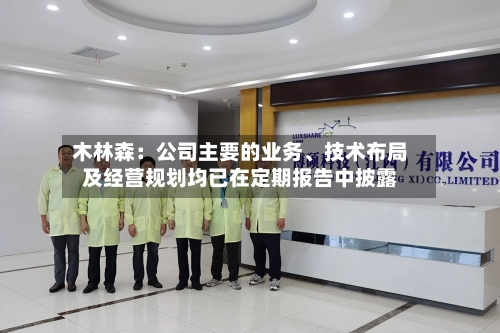 木林森：公司主要的业务、技术布局及经营规划均已在定期报告中披露
