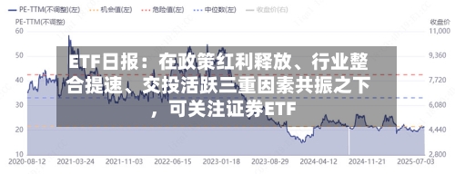 ETF日报：在政策红利释放、行业整合提速	、交投活跃三重因素共振之下，可关注证券ETF-第3张图片