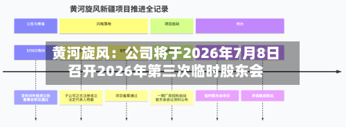黄河旋风：公司将于2026年7月8日召开2026年第三次临时股东会