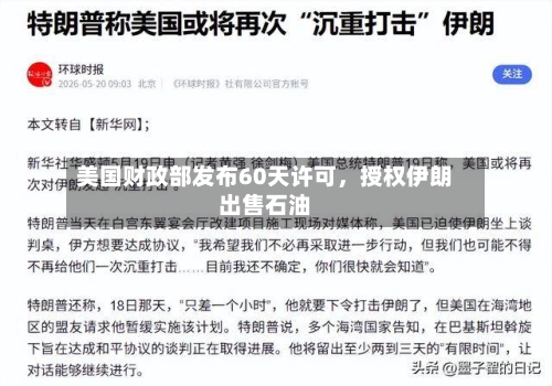 美国财政部发布60天许可	，授权伊朗出售石油-第2张图片