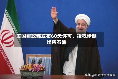 美国财政部发布60天许可	，授权伊朗出售石油-第3张图片