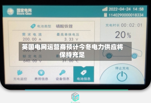 英国电网运营商预计今冬电力供应将保持充足-第3张图片